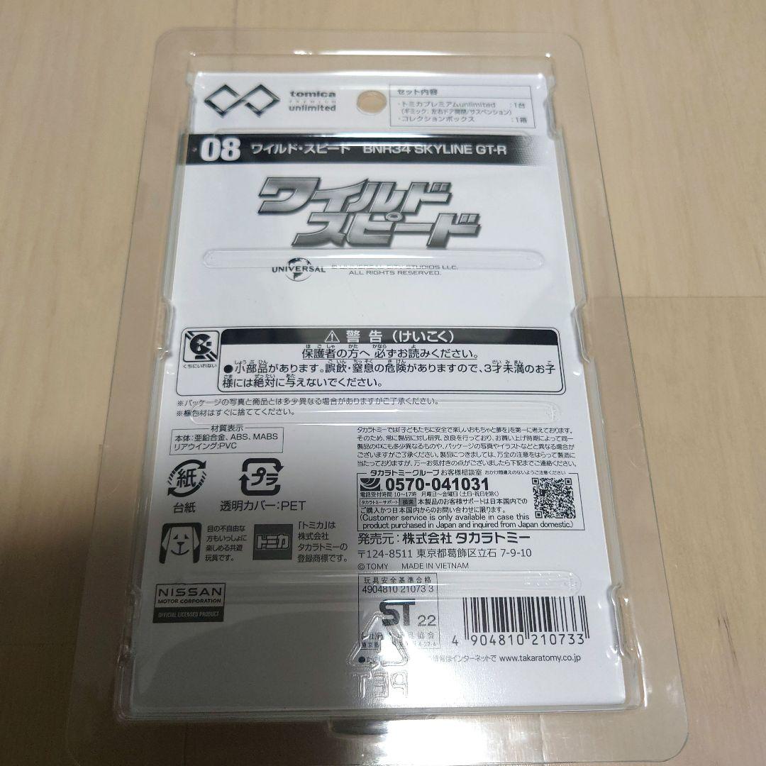 トミカ プレミアム アンリミテッド ワイルドスピード 4点セット