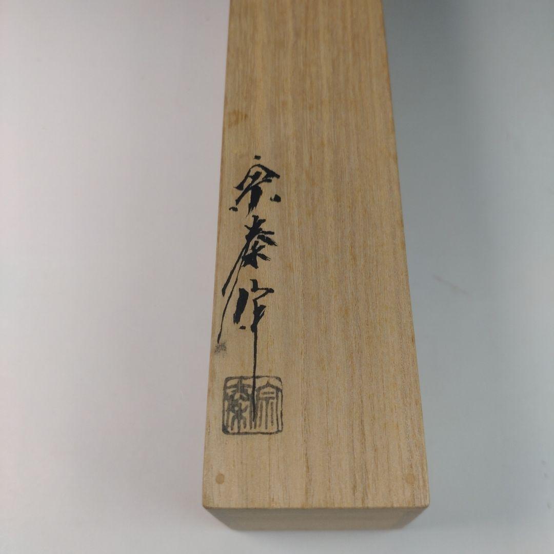 ウ42 茶杓『大徳寺　立花大亀　極箱』『銘　好日』『海野宗泰下削　共箱　しみ竹』