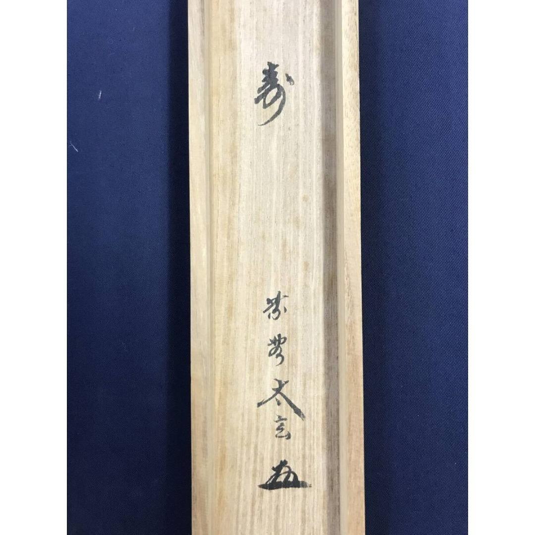 真作/大徳寺/紫野/小林太玄/寿/一文字/掛軸/名家伝来/AK-676