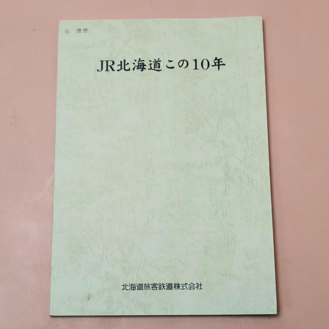JR北海道 この10年 北海道旅客鉄道株式会社 1997年発行 JR北海道発足