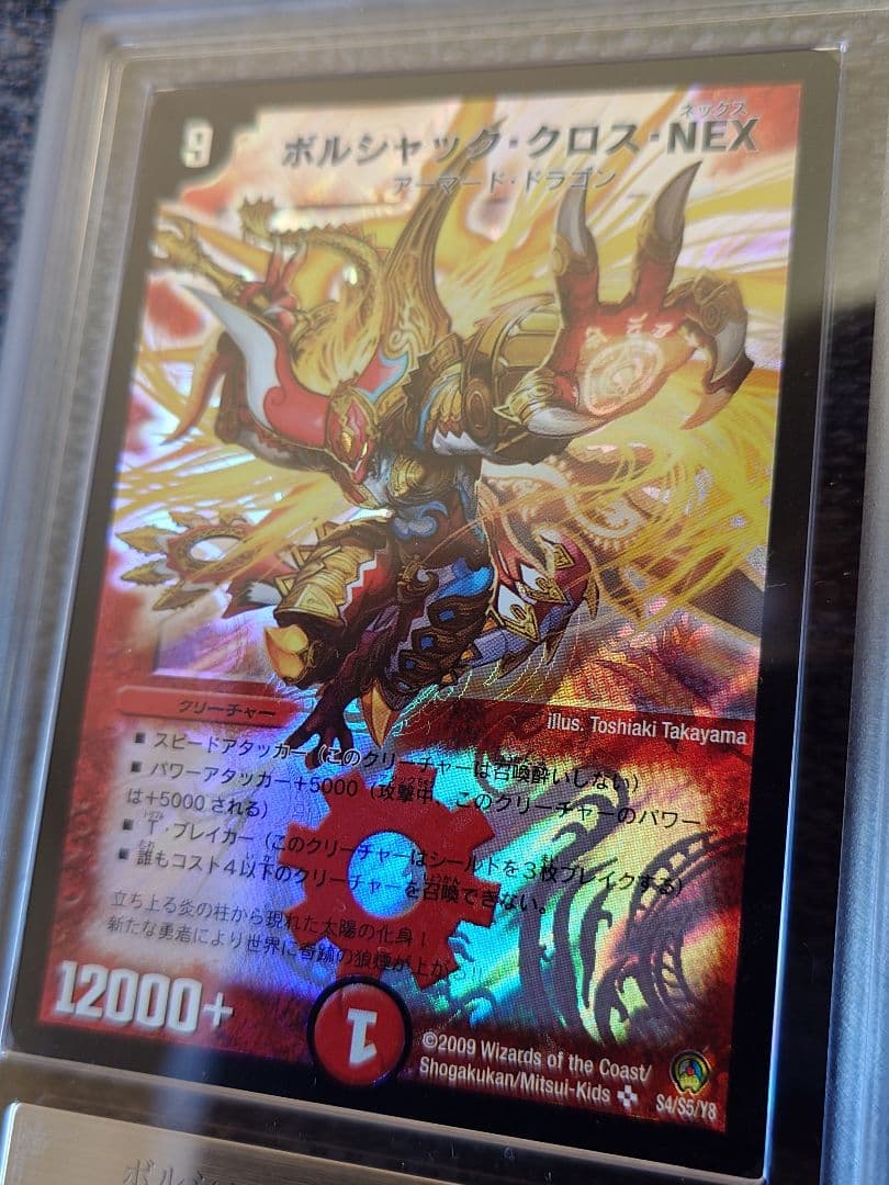 デュエルマスターズ　ボルシャック・クロス・NEX　初期　ARS鑑定:10
