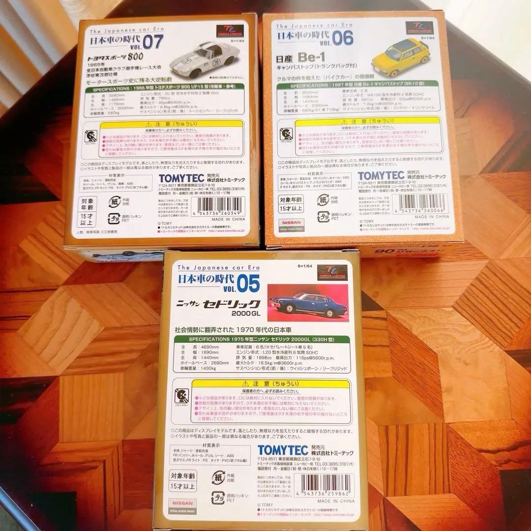 トミカリミテッドヴィンテージ　日本車の時代VOL 05, 06, 07まとめ売り