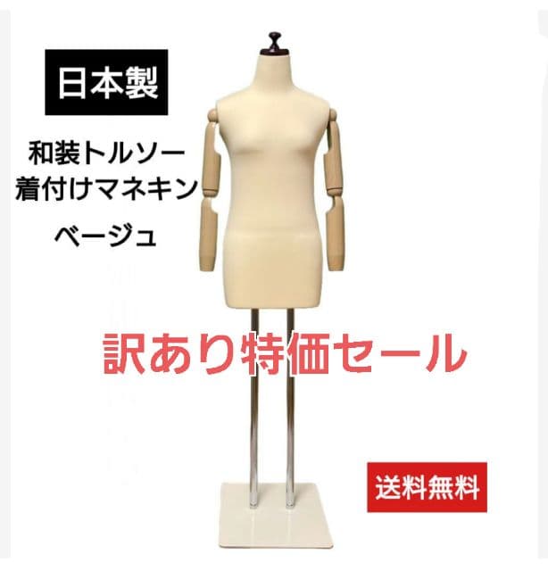 和装トルソー可動腕付き　着付け練習用ボディ　和装ボディ　着付けマネキン