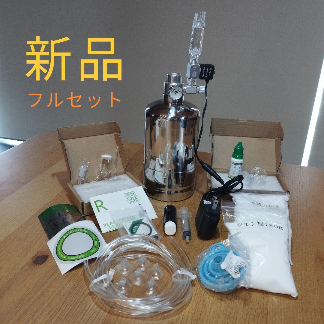 限定アップグレード 新品 化学反応式 co2ジェネレーター 1L完全セット