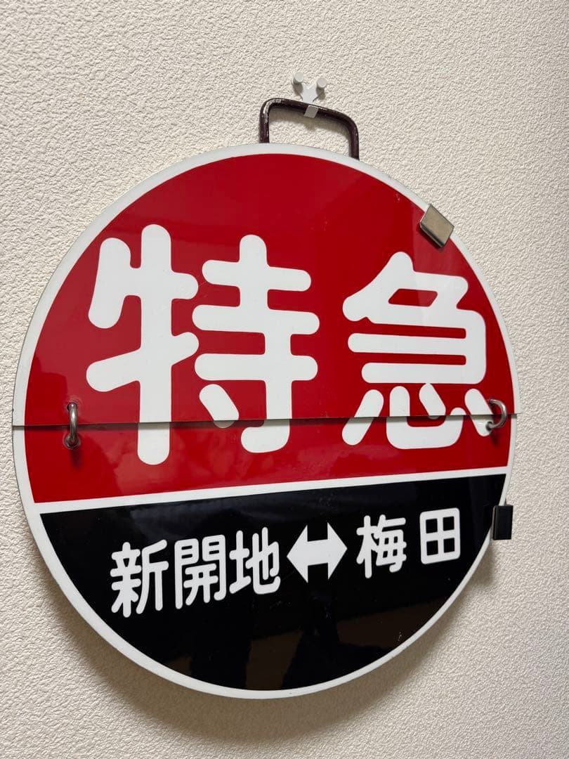 阪急 運行標識板 2枚めくり板 神戸線 特急