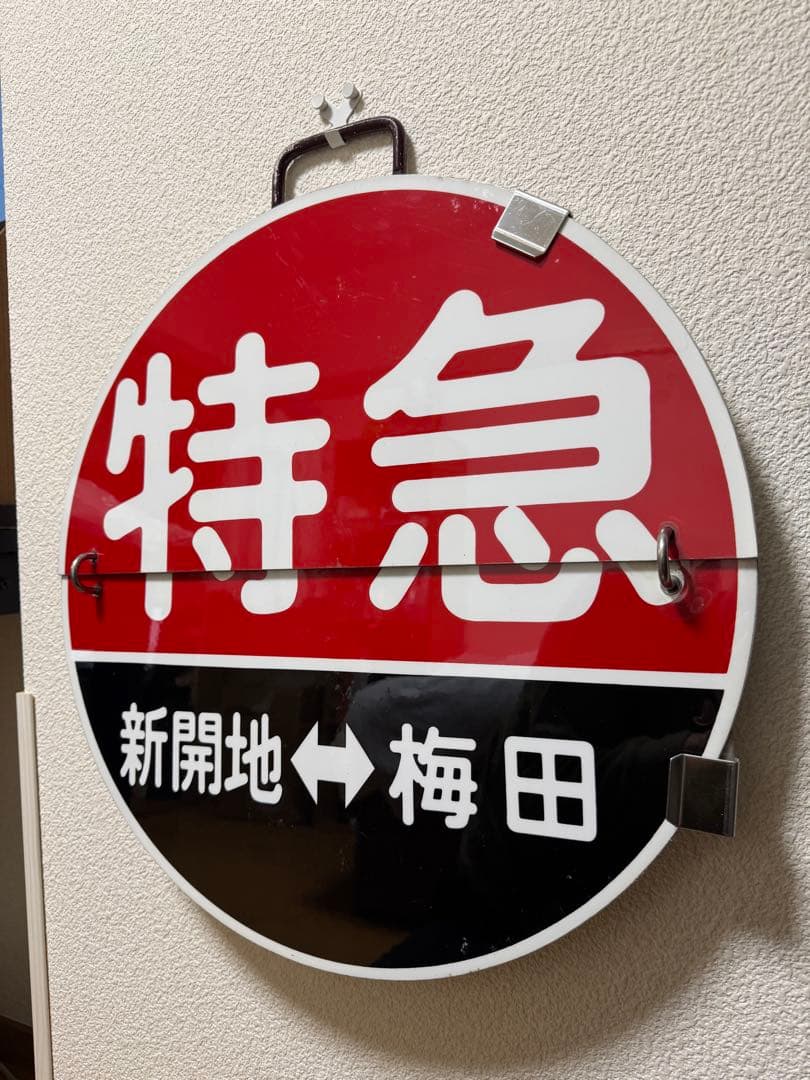 阪急 運行標識板 2枚めくり板 神戸線 特急