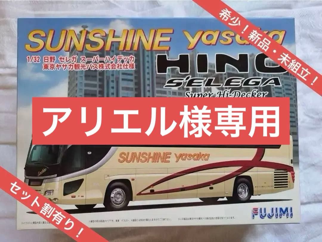 希少！日野セレガ　スーパーハイデッカ　東京ヤサカ観光バス（株）仕様　新品・未組立