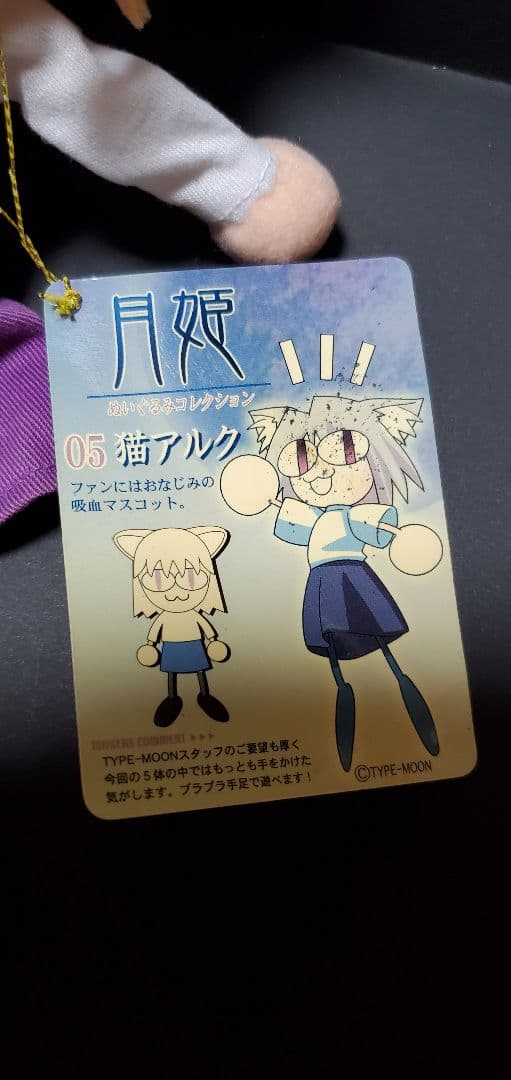 月姫 ぬいぐるみコレクション 第一夜+EX猫アルク