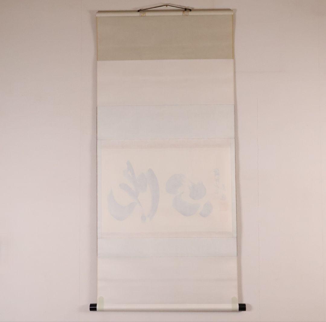 【真作】金剛慈保 書「洗心」紙本 掛軸 臨済宗妙心寺派 正願寺 横物 MB145