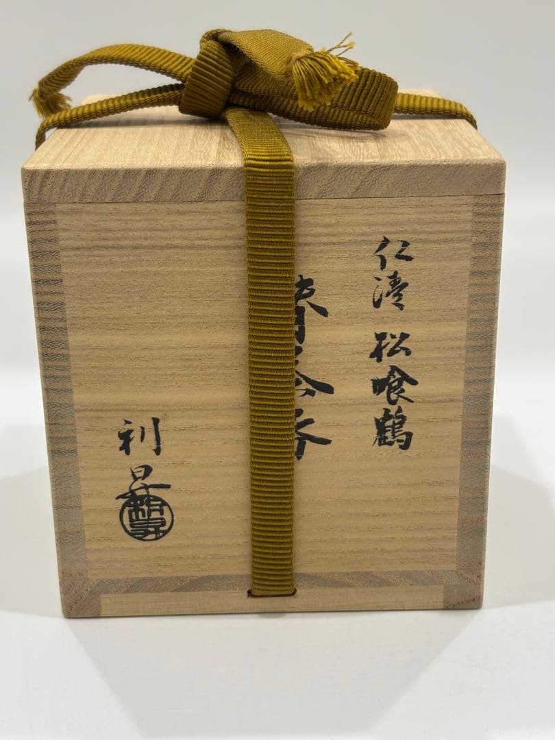 茶道具 松喰鶴替茶器 加藤利昇 替茶器 共箱