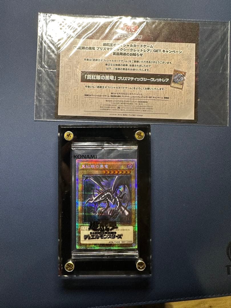 遊戯王　レッドアイズブラックドラゴン　プリズマ　未開封　当選通知付き