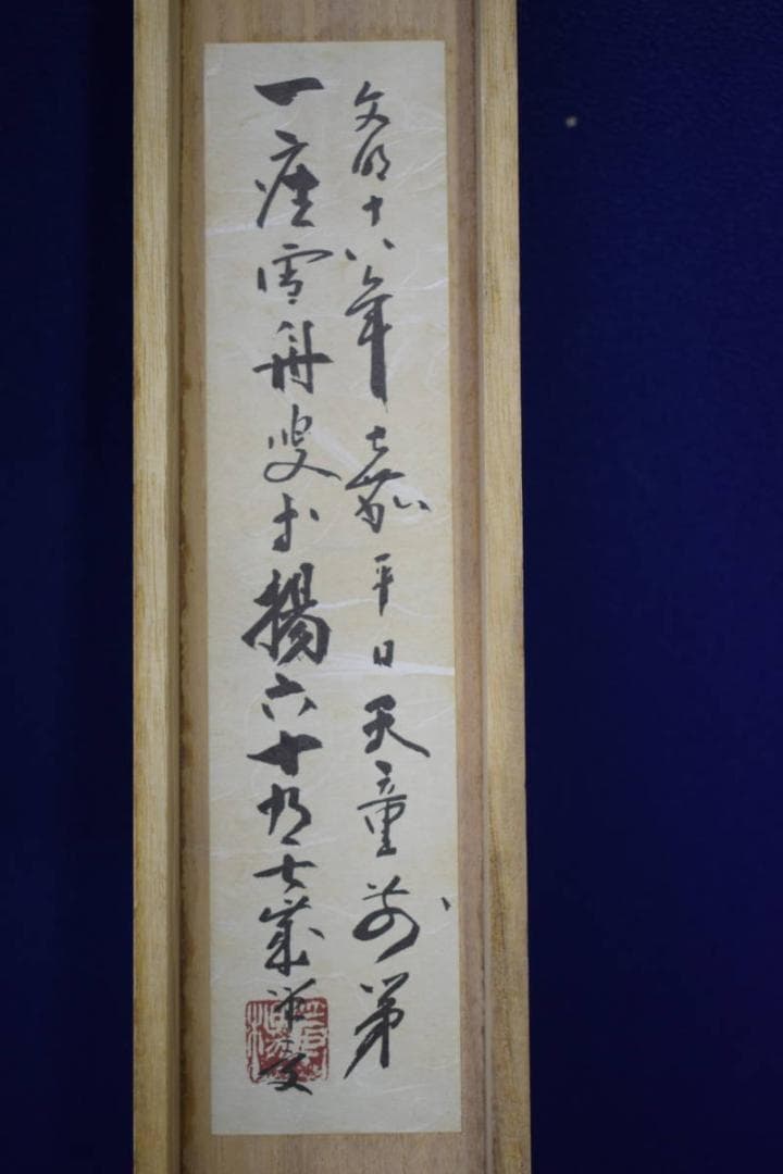 複製/雪舟/四季山水図/春景図/工芸/桐共箱付/布袋屋掛軸HH-883