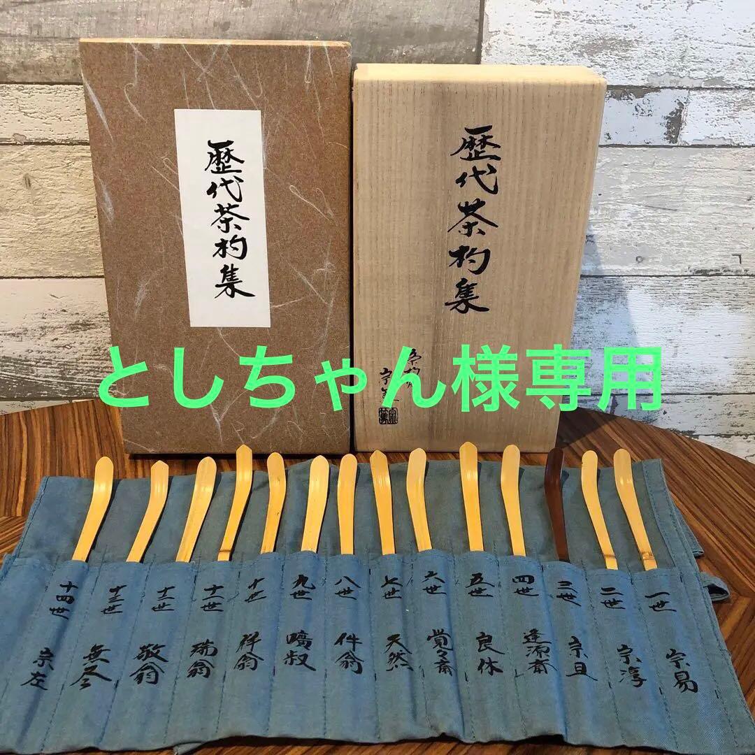 茶道具　歴代茶杓集