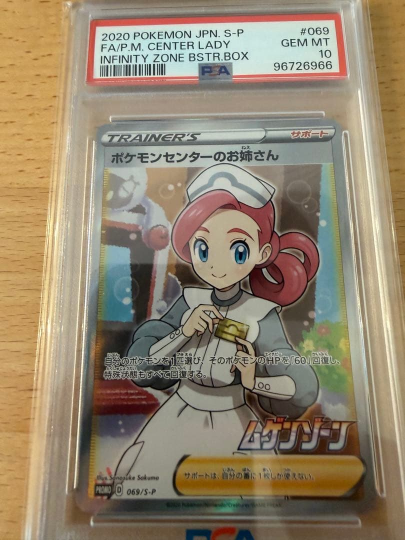 PSA10 ポケモンセンターのお姉さん PROMO プロモ 069/S-P