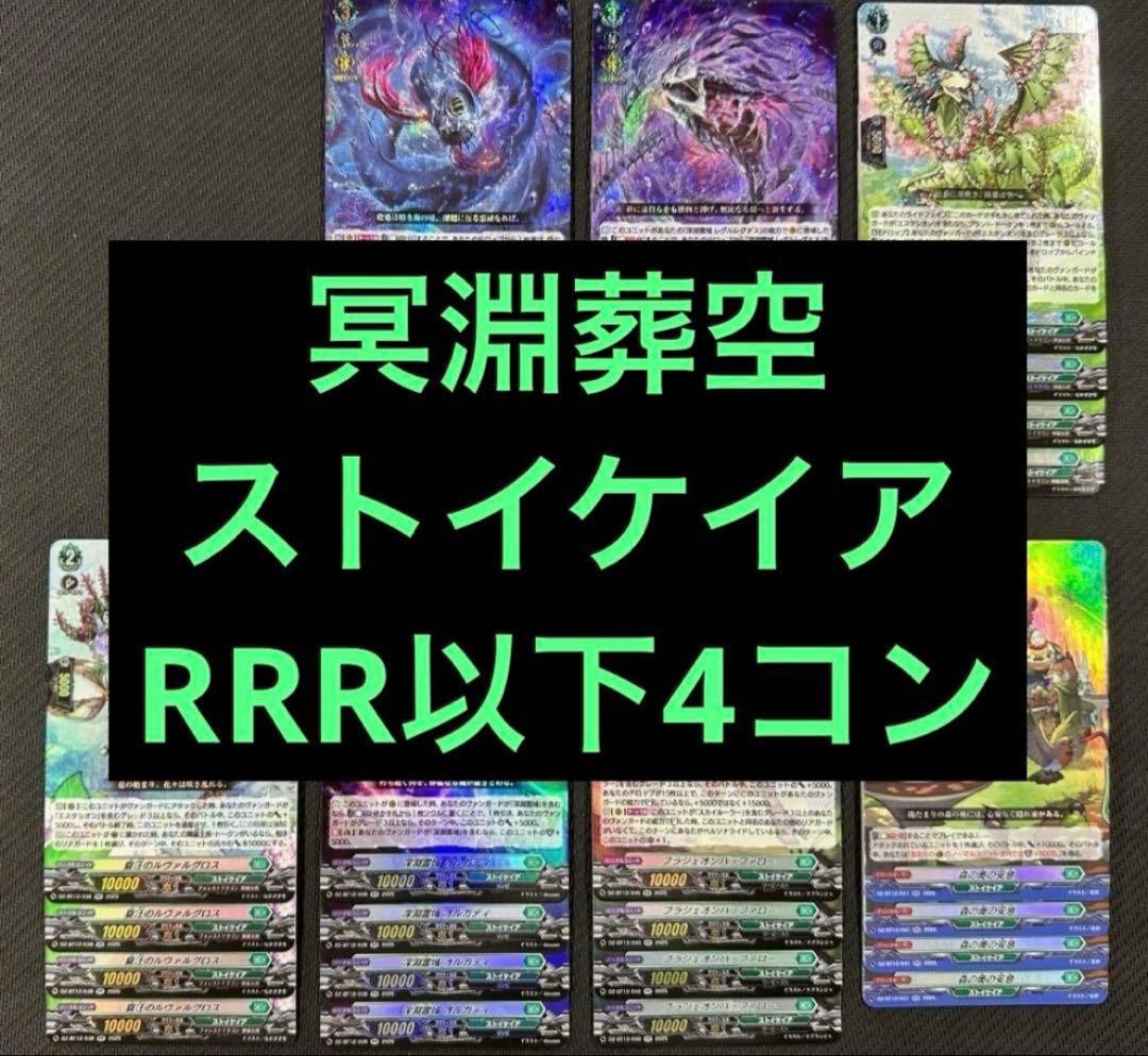 @③ ヴァンガード 冥淵葬空 RRR以下 4コン ストイケイア レグルレグナス