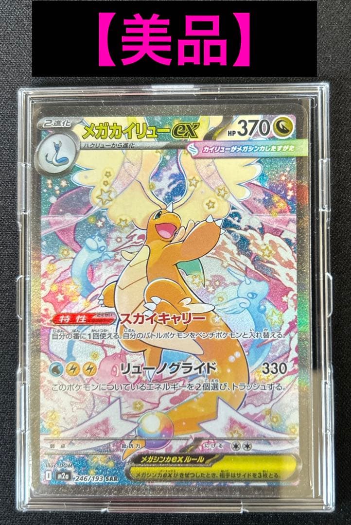 【美品】メガカイリューexSAR 246/193 メガドリームex収録