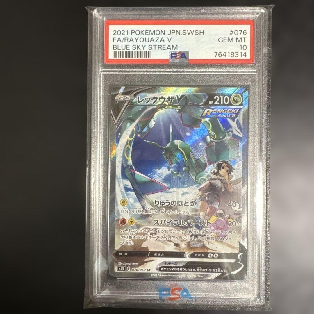ポケモンカード　レックウザV SR PSA10