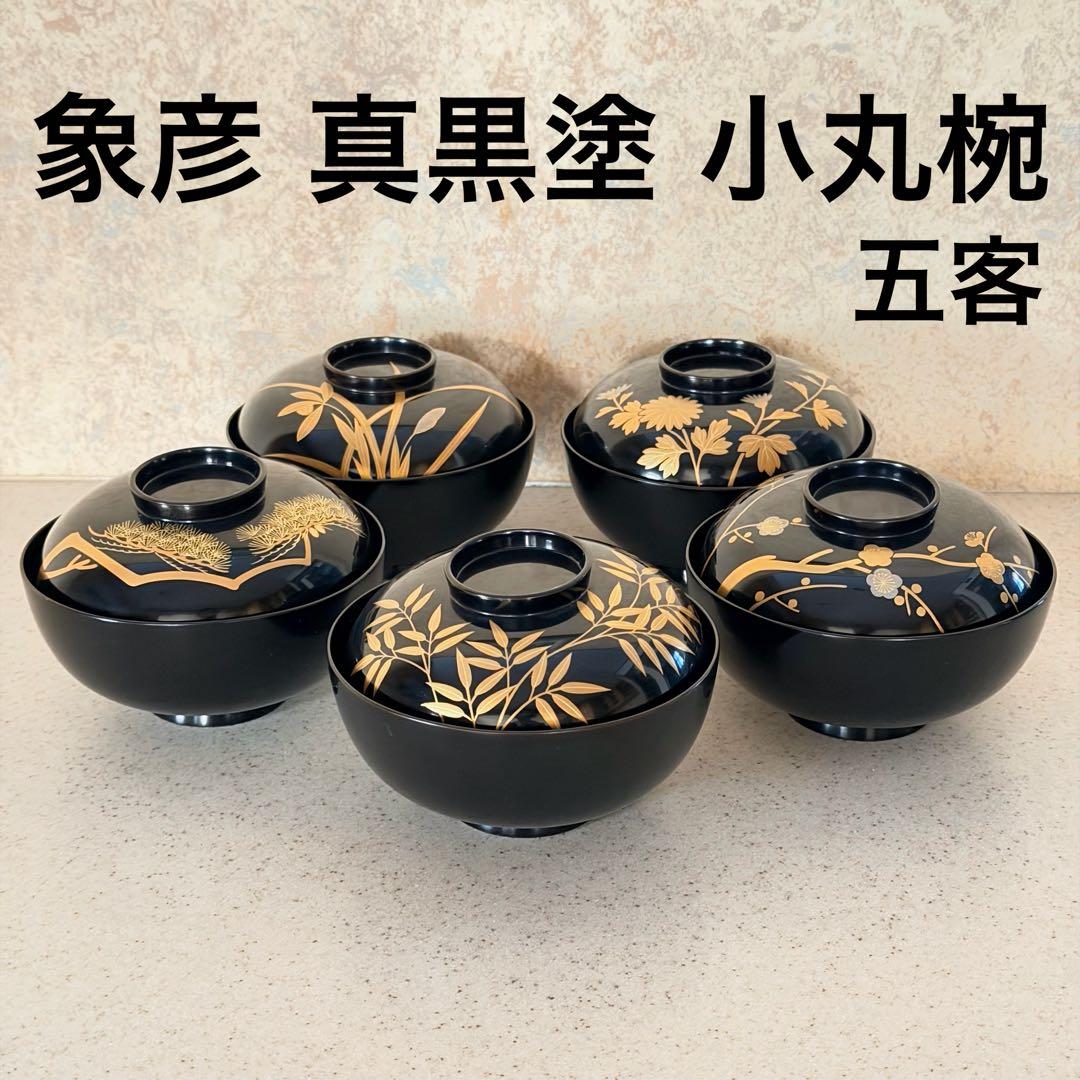 象彦 真黒塗 小丸椀 金蒔絵 昭和初期 吸物椀 5客 お正月 お祝い 新品に近い