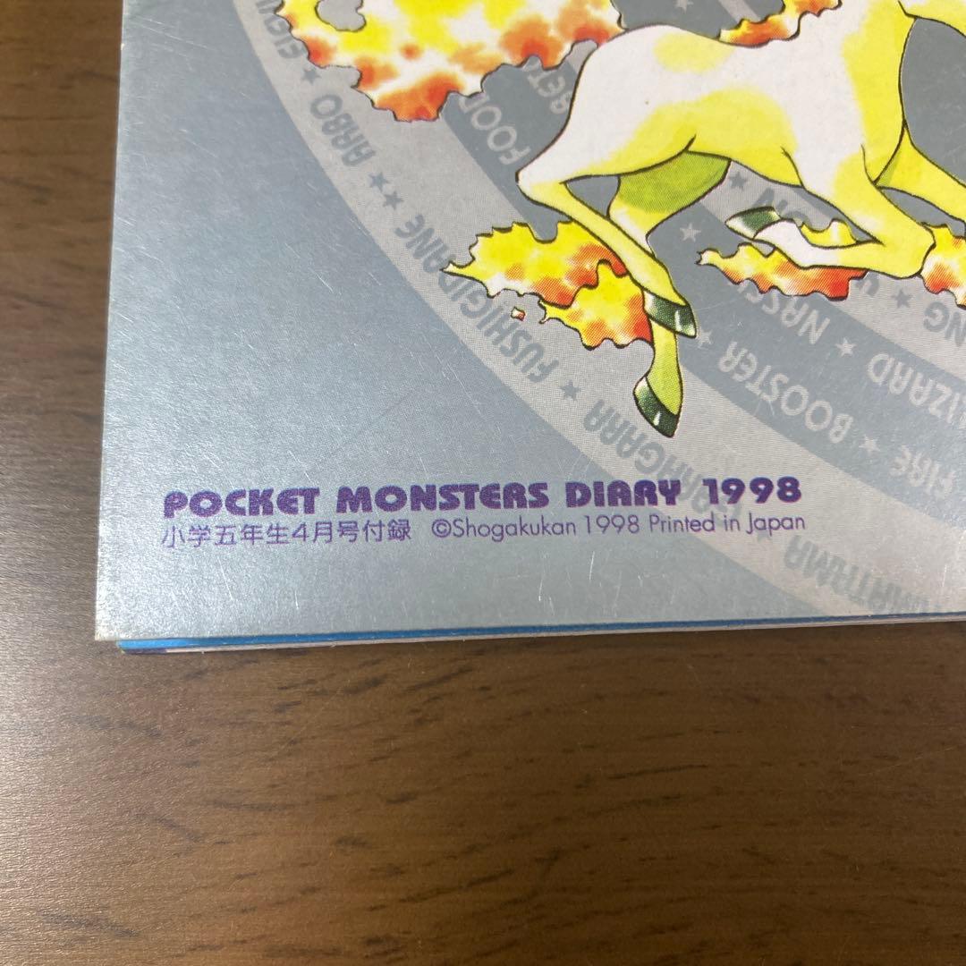 ポケットモンスター　ダイアリー　1998 小学五年生4月号　ピカチュウ