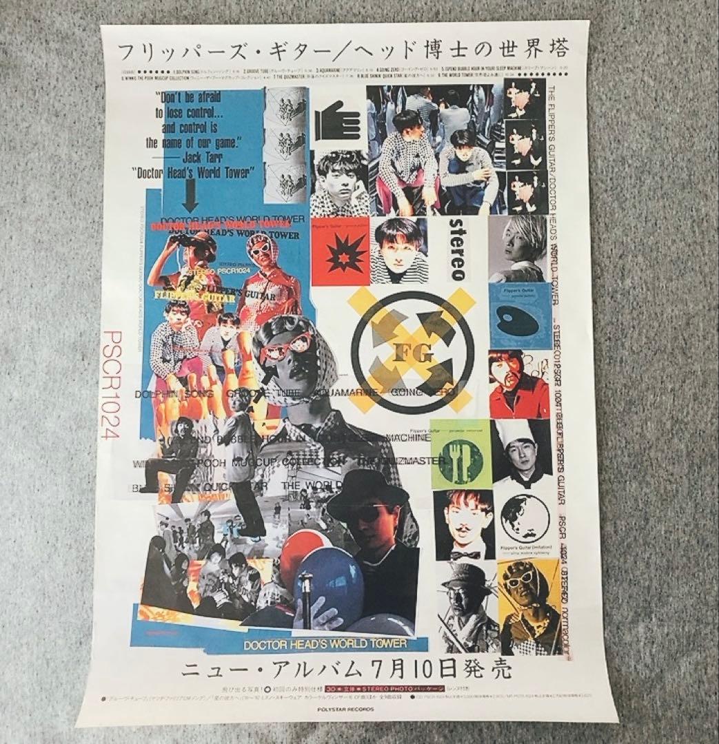 【激レア】フリッパーズ・ギター『ヘッド博士の世界塔』販促ポスター(B2サイズ)