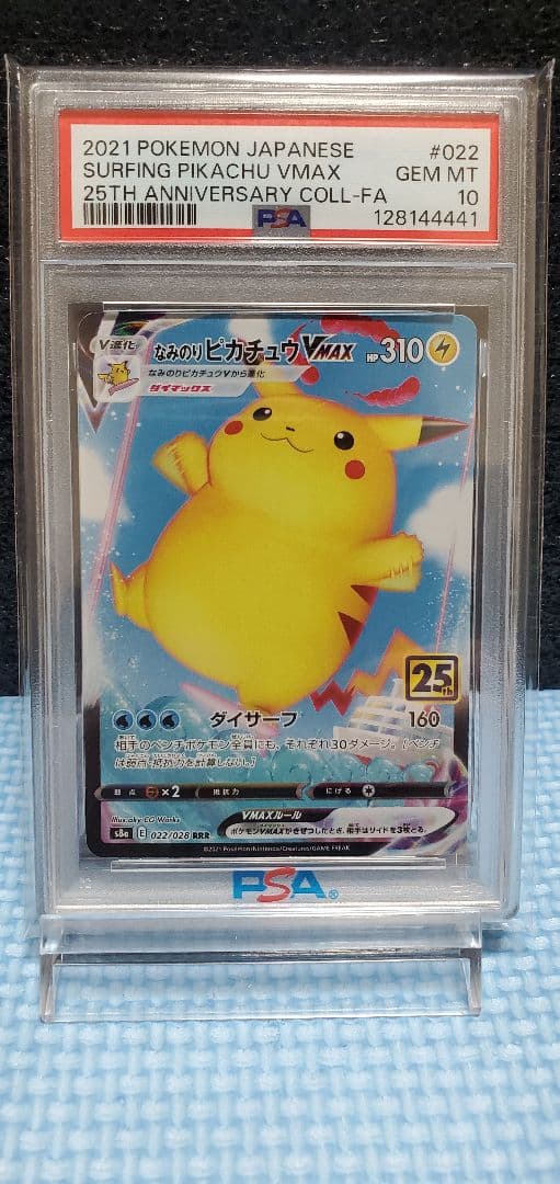 なみのりピカチュウPSA10