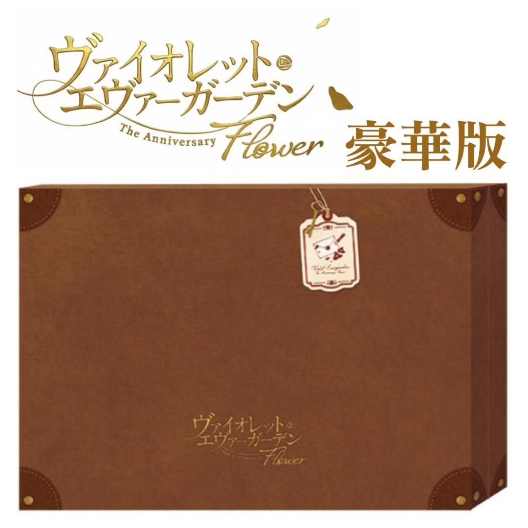 ヴァイオレット・エヴァーガーデン The Anniversary 限定豪華版