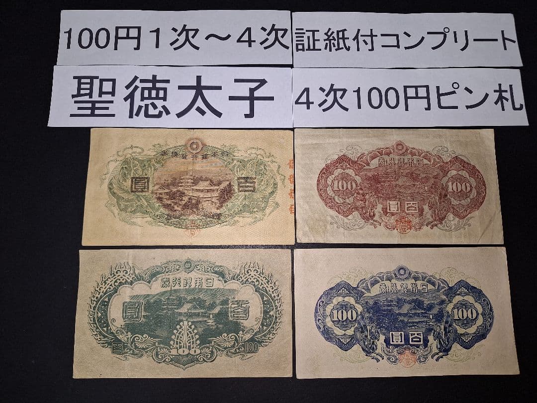 それなり美品❗聖徳太子100円札証紙付きコンプリート4次100円ピン札古銭旧紙幣