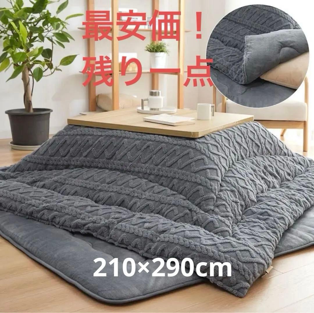 こたつ掛布団　冬用　長方形　210×290cm リバーシブル　フランネル　厚手