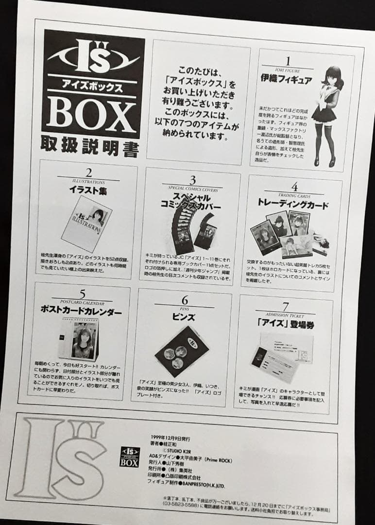 I”s BOX アイズボックス 桂正和 イラスト集 　伊織 フィギュア付き
