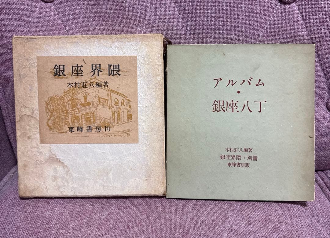 銀座界隈 別冊アルバム銀座八丁 木村荘八編著　東峰書房 初版 本銀座界2冊セット