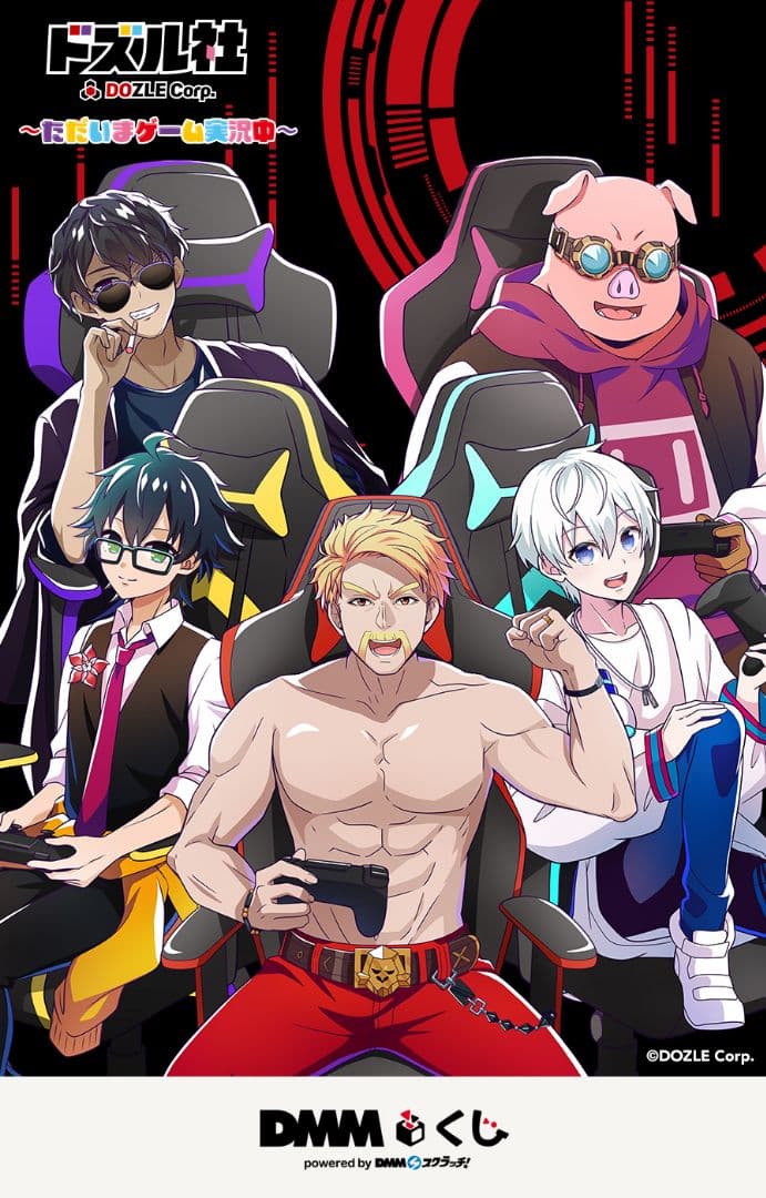 ドズル社 ただいまゲーム実況中 DMMくじ １ロット 未開封