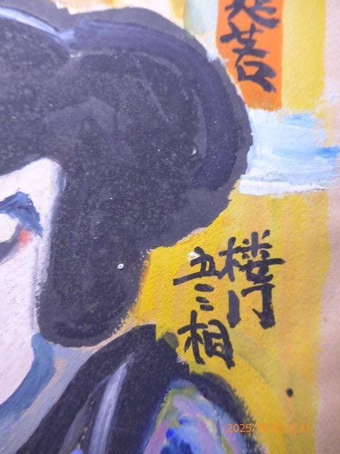 肉筆　歌舞伎「楼門五三桐」の實川延若演じる五右衛門の絵です。「友」のサインがあり