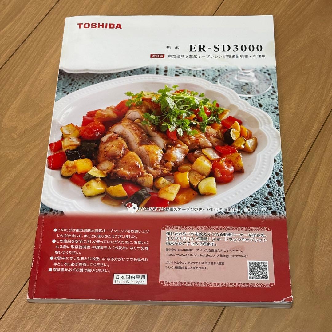 TOSHIBA オーブンレンジ 白