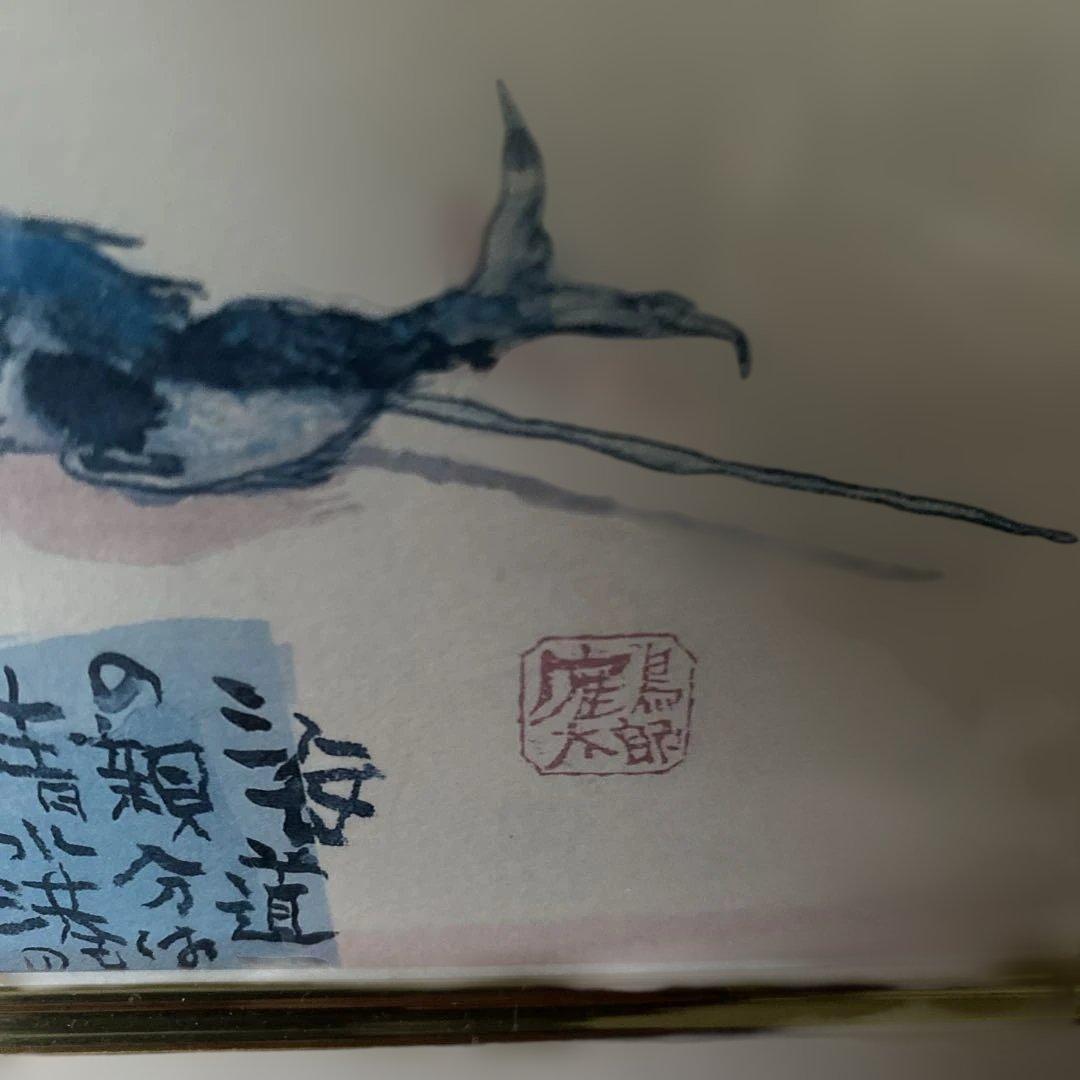 片岡鶴太郎 直筆 俳画 日本画 ハガキサイズの絵です額縁あり