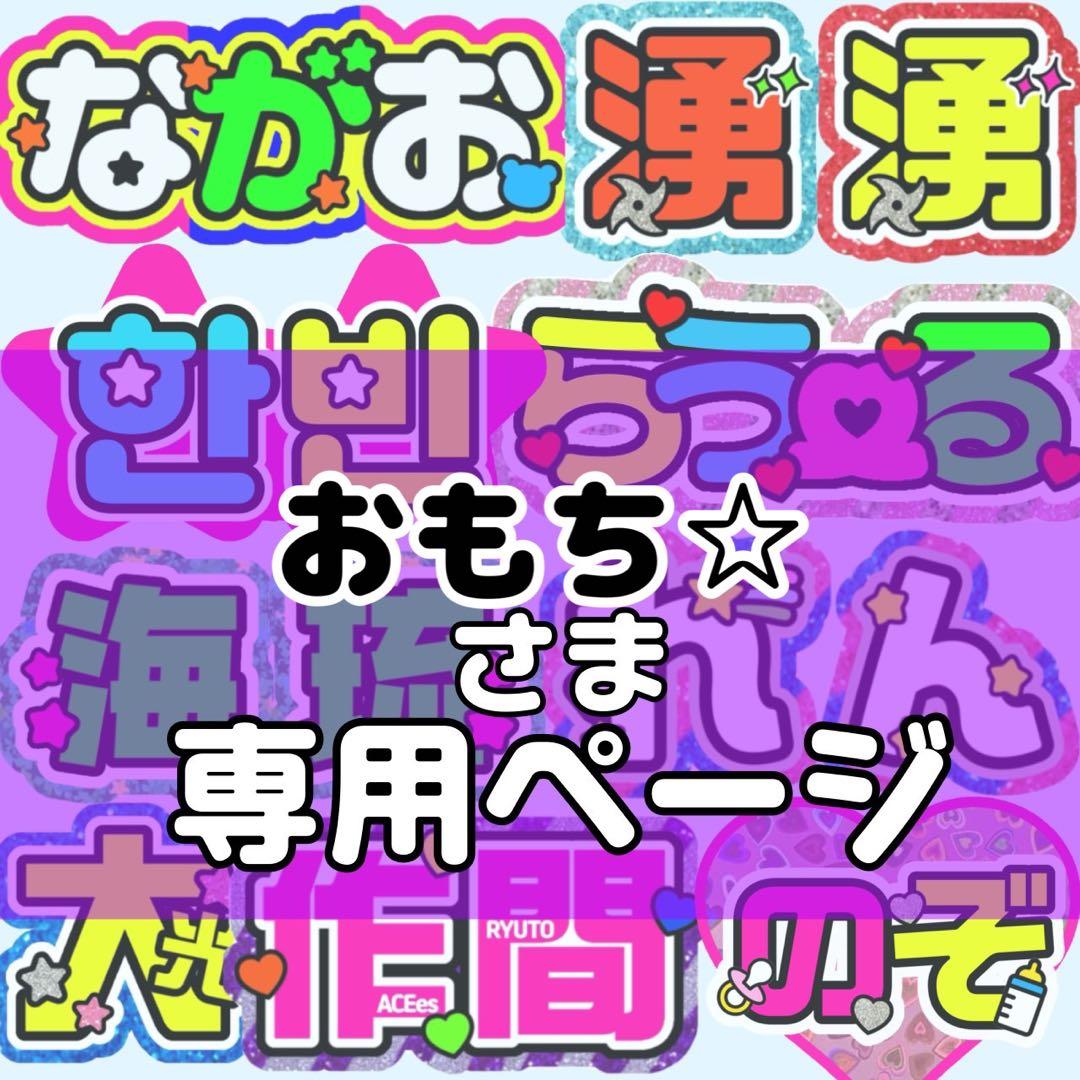 おもち⭐︎様 団扇 団扇文字 うちわ うちわ文字 文字パネル オーダー 団扇屋