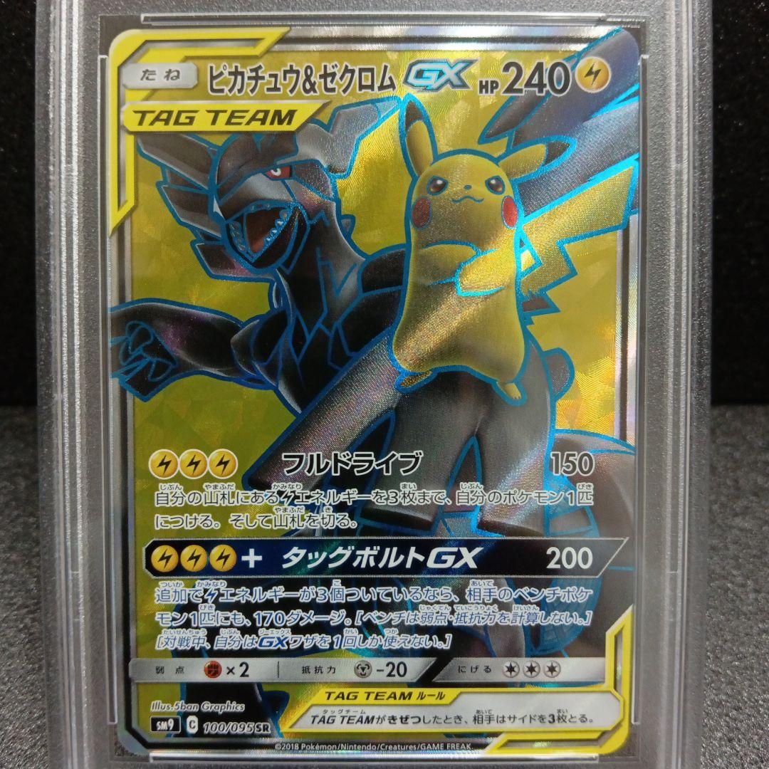 ピカチュウ＆ゼクロムGX SR PSA鑑定品 タッグボルト 100/095