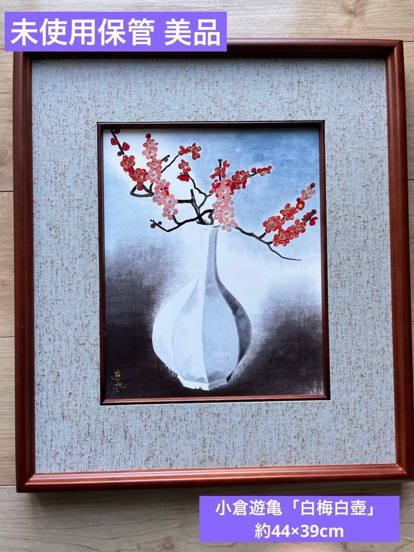 【匿名配送】小倉遊亀「紅梅白梅」額付44×39cm 特殊ガラスネオパリエ転写陶板