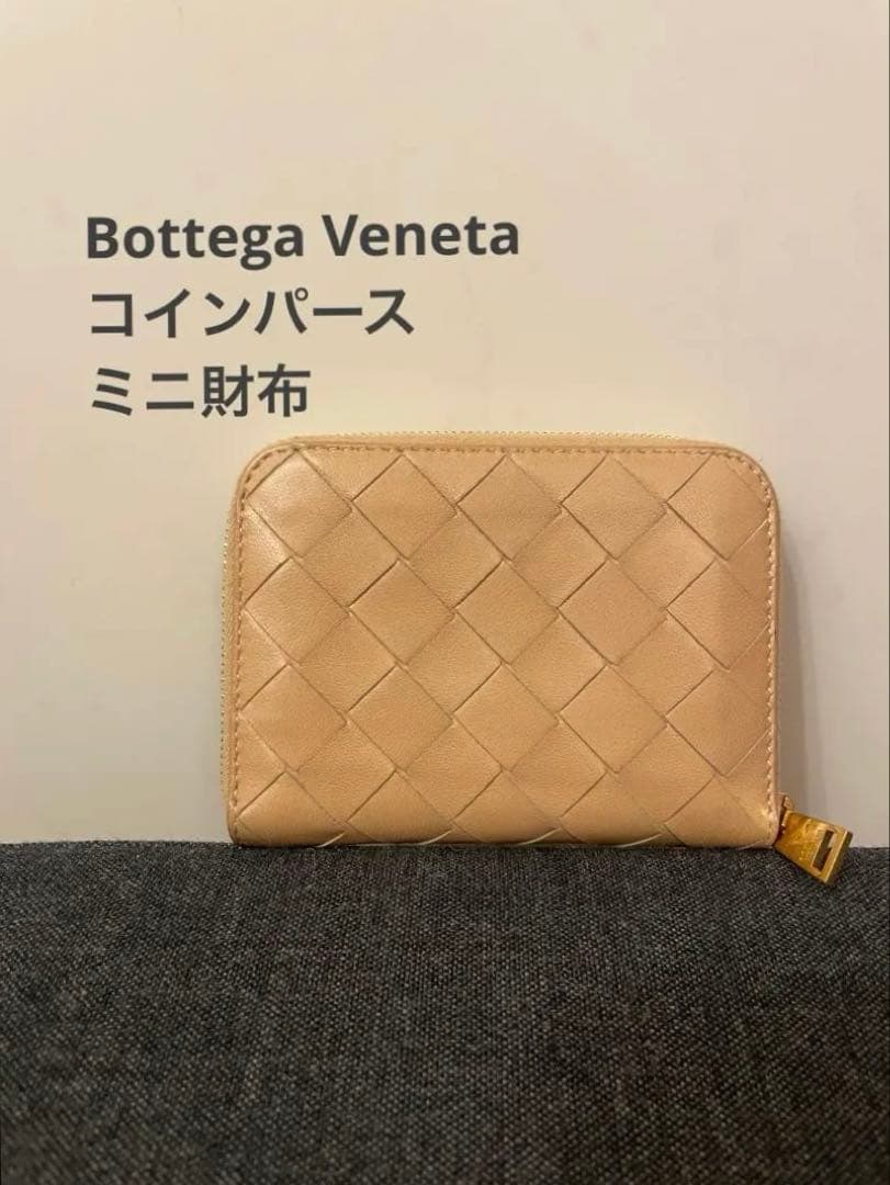 BottegaVeneta ボッテガヴェネタパース　　ミニ財布カードケース