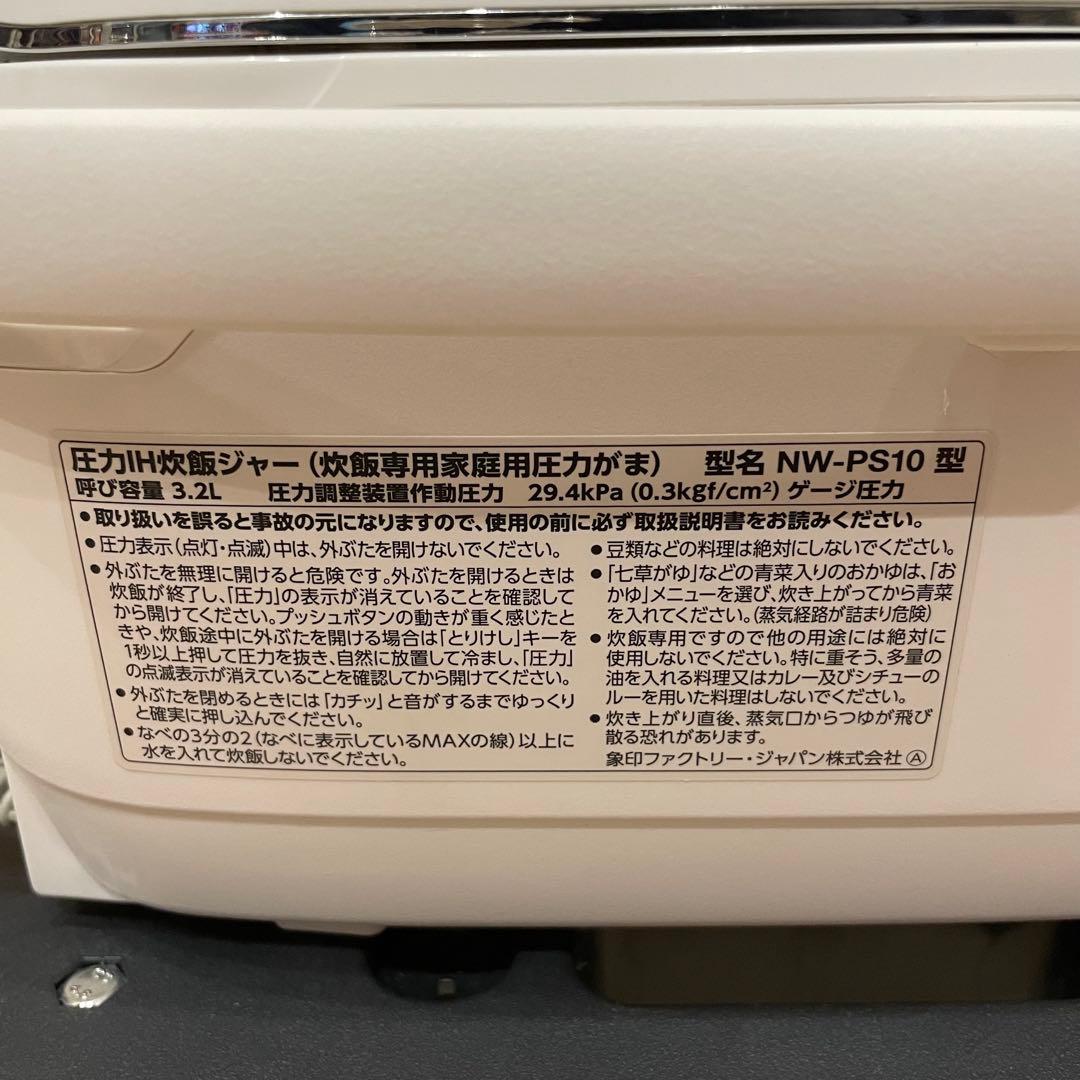 象印 炎舞炊き 圧力IH炊飯ジャーNW-PS10 2021年製 ホワイト