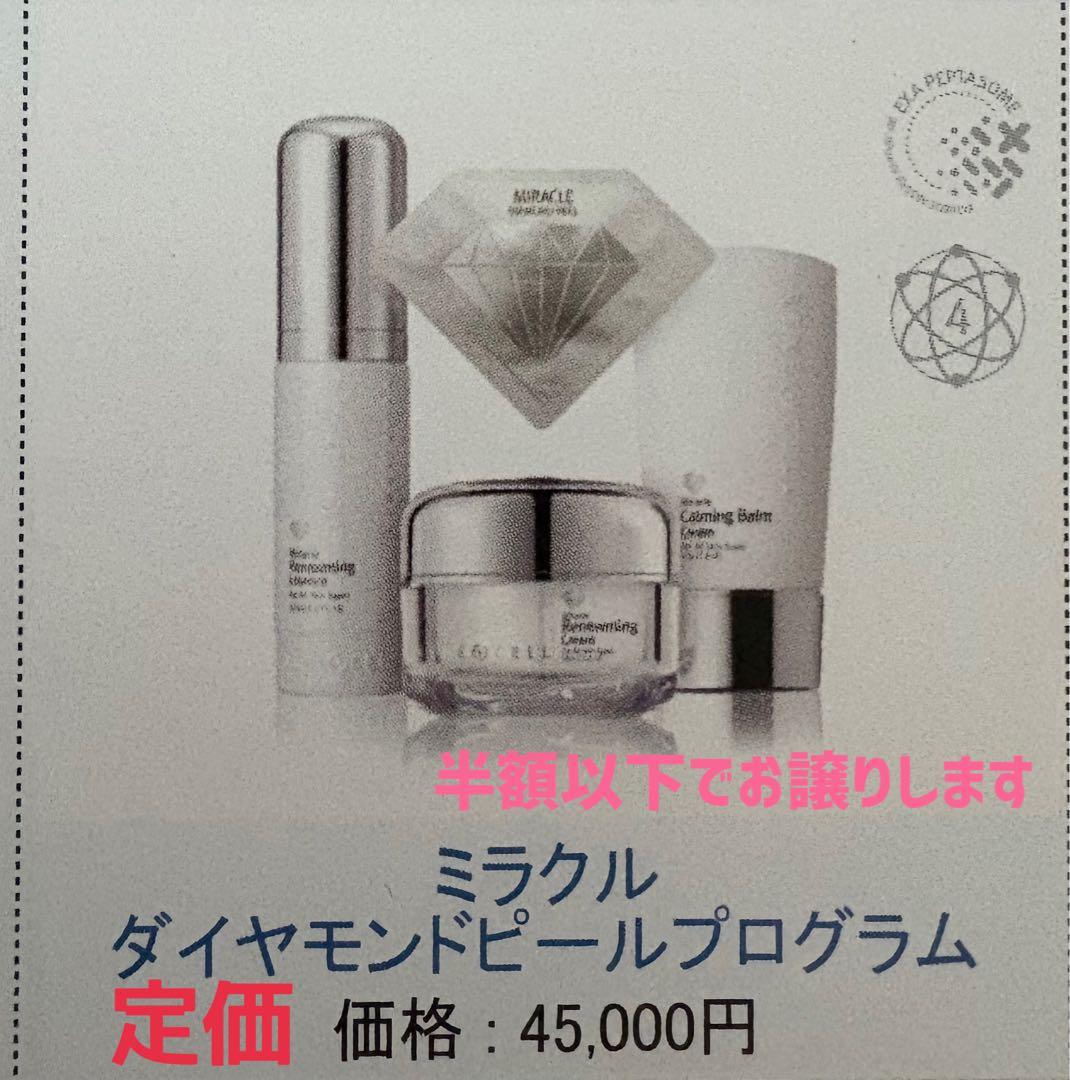 【新品　未開封】ルネセル　ミラクルダイヤモンドピール