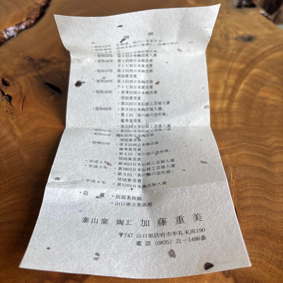 泰山窯 加藤重美 抹茶碗 茶道具 共箱