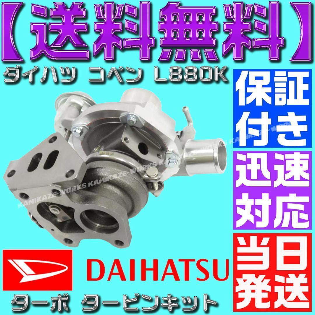 17200-97216 ダイハツ コペン タービン L880K 12点セット