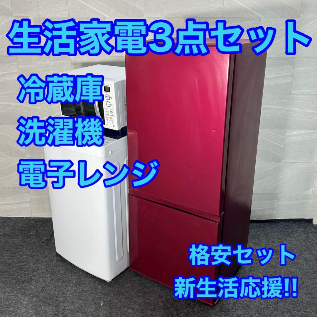 生活家電3点セット 冷蔵庫 洗濯機 電子レンジ 格安セット 新生活 d4572