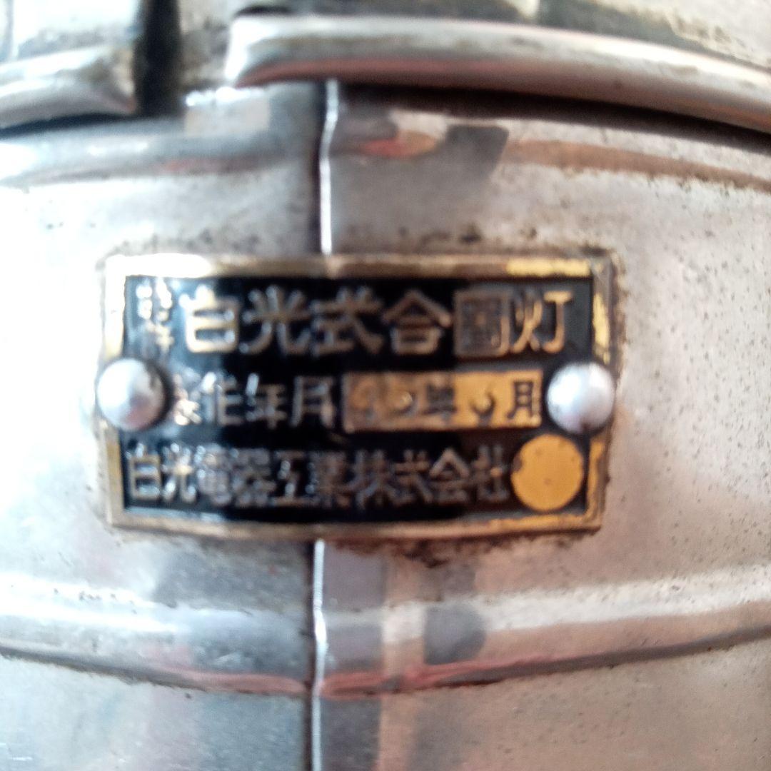 鉄道　国鉄　　白光式合図灯　点灯確認済