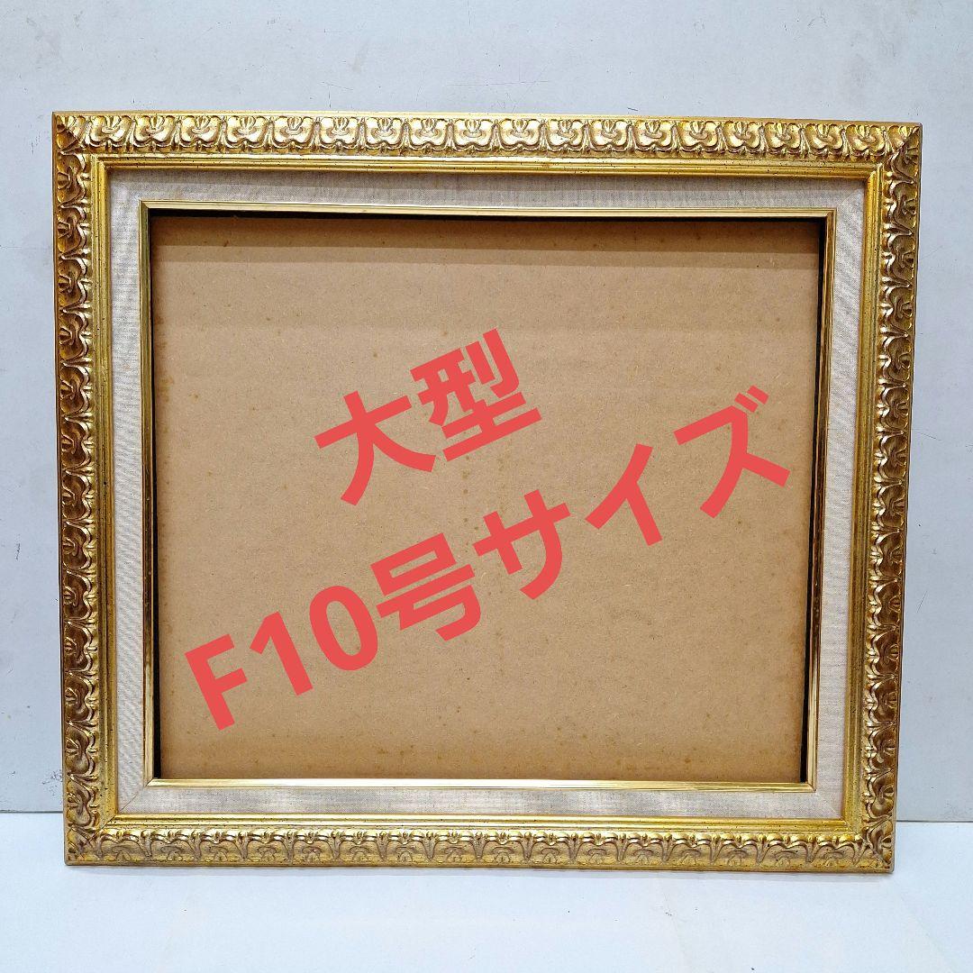 新品　大型油彩額縁 　F10号サイズ