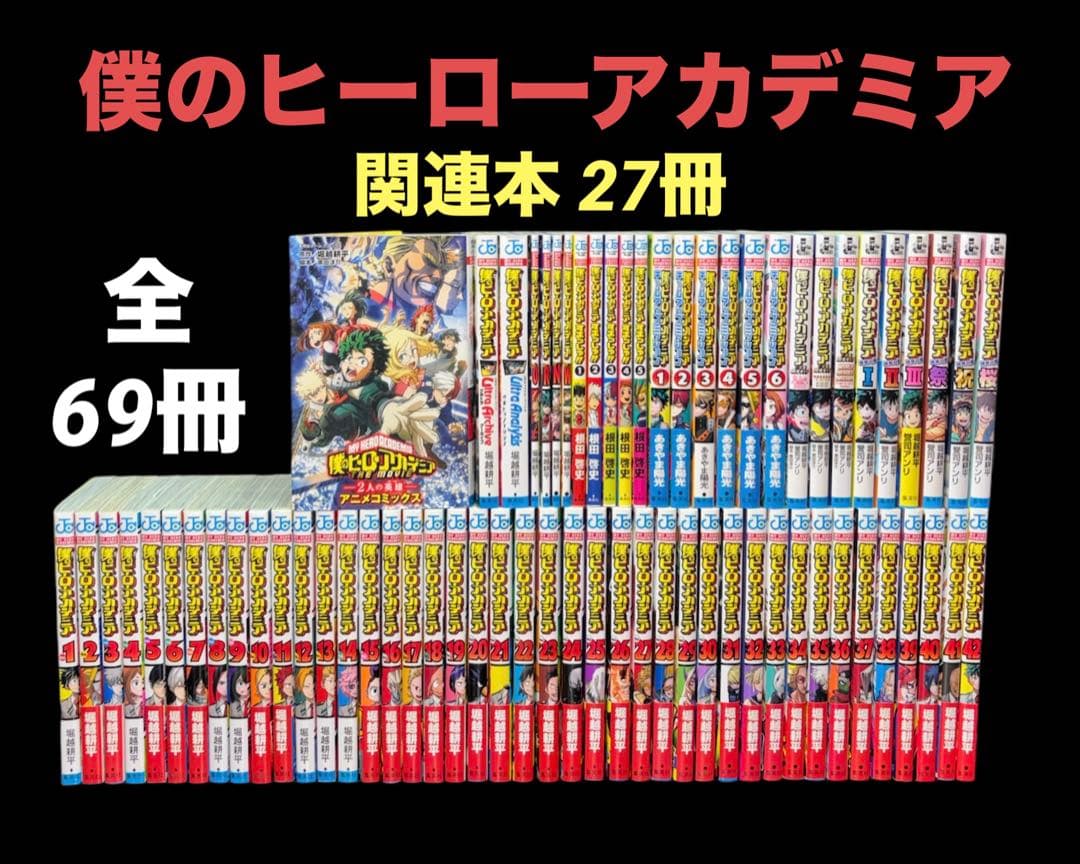 僕のヒーローアカデミア 1-42巻 全巻 関連本27冊 全69冊
