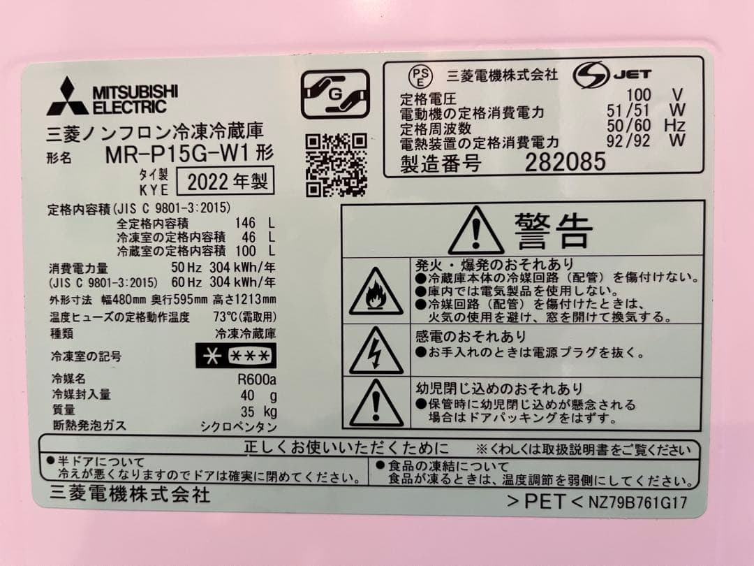 三菱ノンフロン冷凍冷蔵庫 MR-P15G-W1 白 146L 2022年製