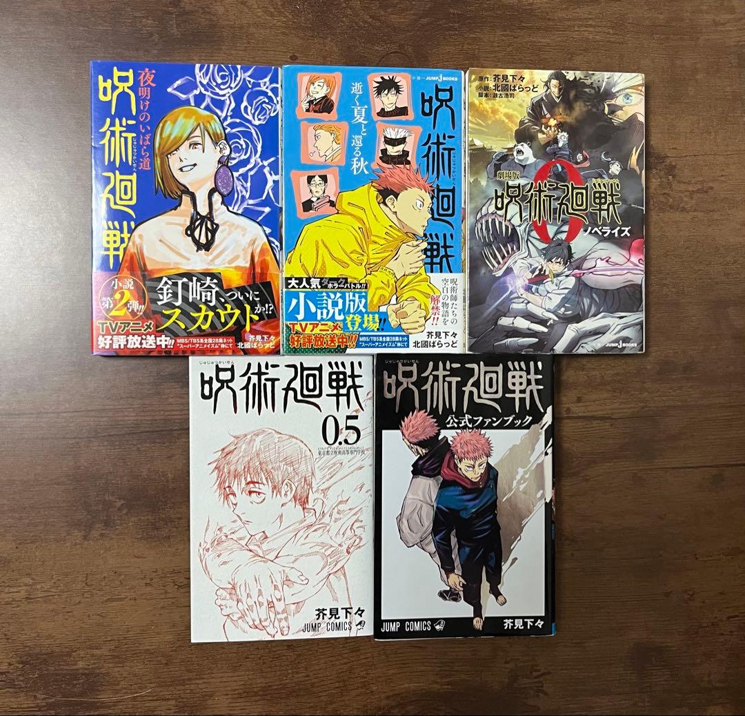 呪術廻戦 0〜30巻全巻セット／小説3冊+0.5巻＋ファンブック／全36冊