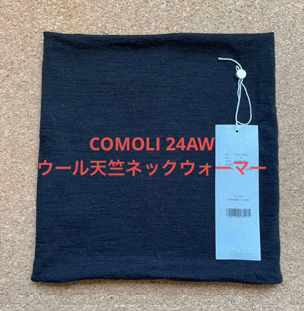 24AW COMOLI ウール天竺 ネックウォーマー チャコール