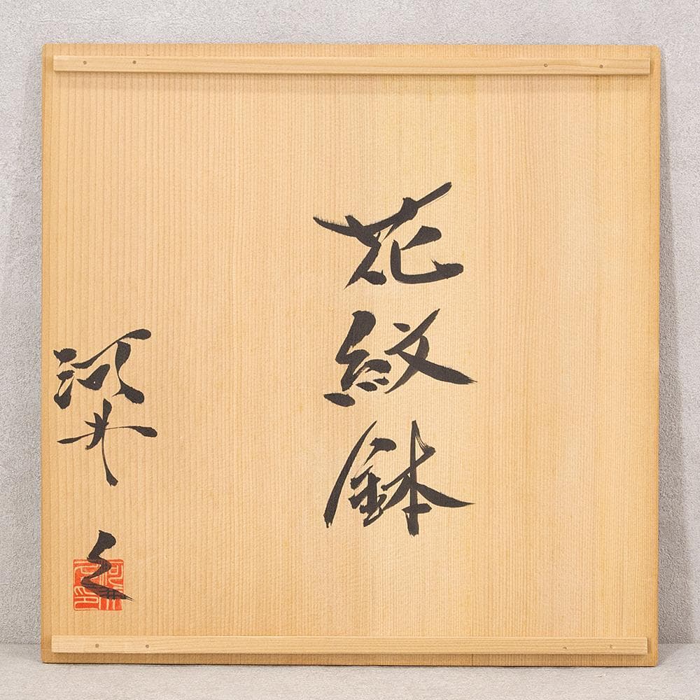 河井久 飾り皿 大皿「花紋鉢」直径34.1cm 共箱 河井寛次郎・河井武一に師事